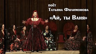"Ай, ты Ваня" поёт Татьяна Филимонова