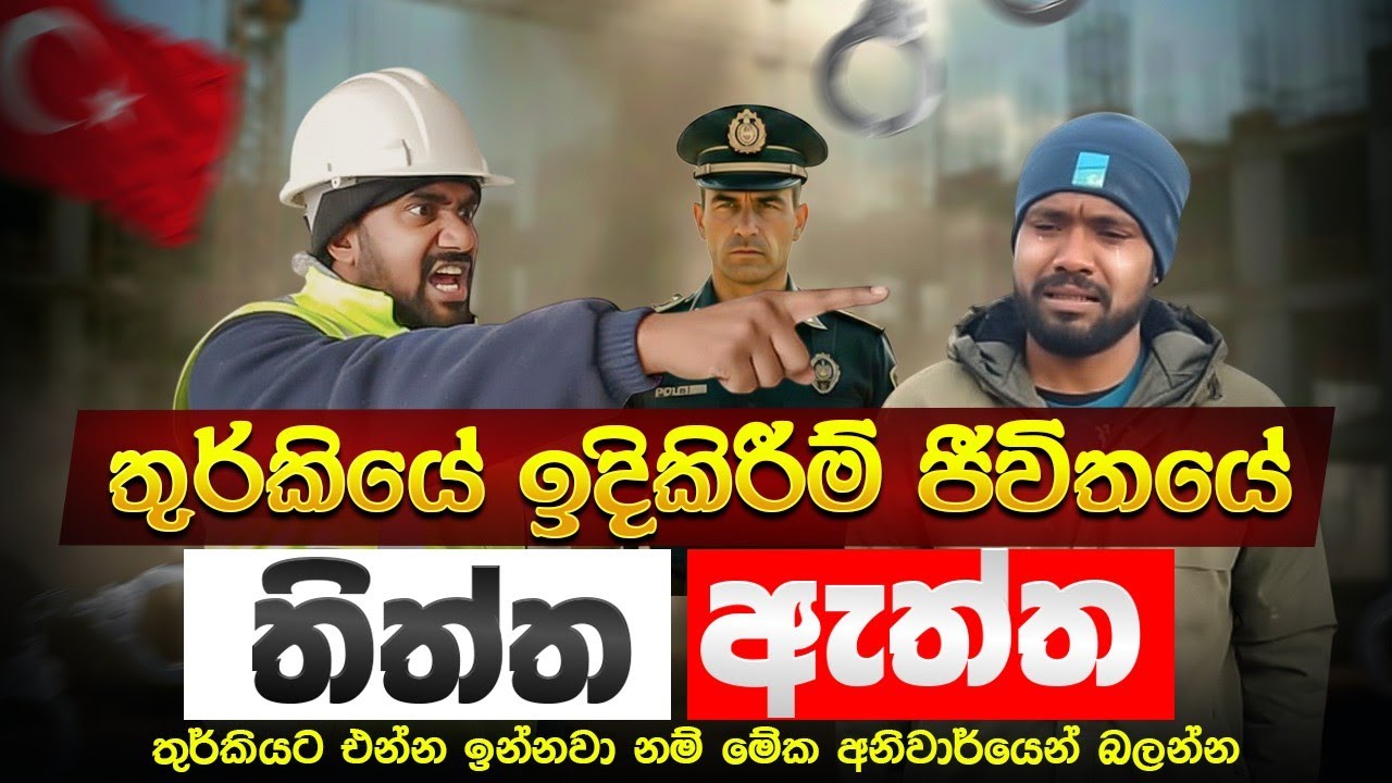 තුර්කියේ ඉදිකිරීම් ජිවිතයේ තිත්ත ඇත්ත