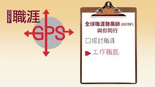 職涯GPS計劃全球職涯發展師伴你規劃人生( 2018 - 2019 ) - 崇 ...