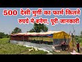 500 मुर्गी का फार्म कितने में बनता है | कच्चा ओर पक्का फार्म | poultry farm construction