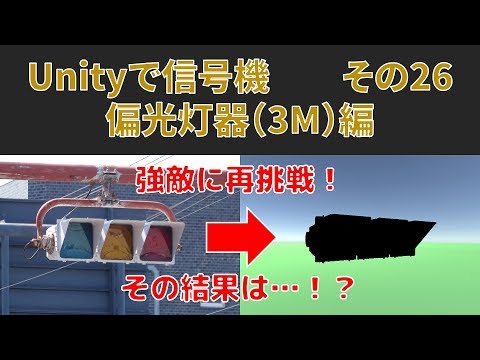 #26【Unityで信号機】偏光灯器編【3M】　（ver.4.5）