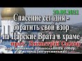 Спасение сегодня - обратить свой взор на Царские Врата в храме, 19.05.2021, прот. Димитрий Сидор