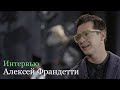 Алексей Франдетти - работа с Серебренниковым, мюзиклы, блог и другое