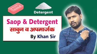 Soap and Detergent (Soap and Detergent) | By Khan Sir | Khan GS Research Center | Patna