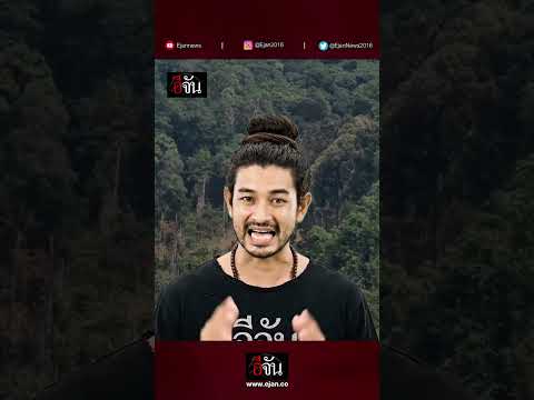 จุดเริ่มต้น มหากาพย์ “น.ส.3 ก. เขมือบป่า” จ.ระนอง | อีจัน EJAN