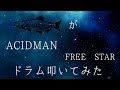 ACIDMAN FREE STAR  ドラム叩いてみた