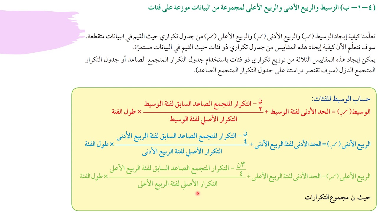 الوسيط و الربيع الادنى و الربيع الاعلى و مخطط الصندوق ذو العارضتين - 11 أدبي -  الفصل الثاني