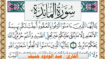 سورة المآئدة عبد الودود حنيف Surah Al Maeda  Abd Al Wadood Haneef برواية حفص عن عاصم