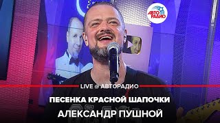 Александр Пушной - Песенка Красной Шапочки (cover version) LIVE @ Авторадио