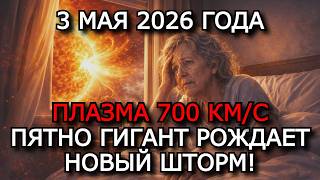 МАГНИТНЫЕ БУРИ 3 МАЯ 2026 — ШТОРМ G2–G3, K-ИНДЕКС ДО 8, СОЛНЕЧНЫЙ ВЕТЕР 700 КМ/С
