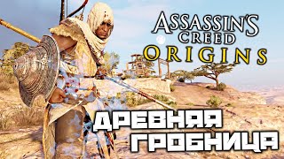 Assassin's Creed Origins - Древняя гробница. Пещера горы Скорби. Лагерь Сарагина
