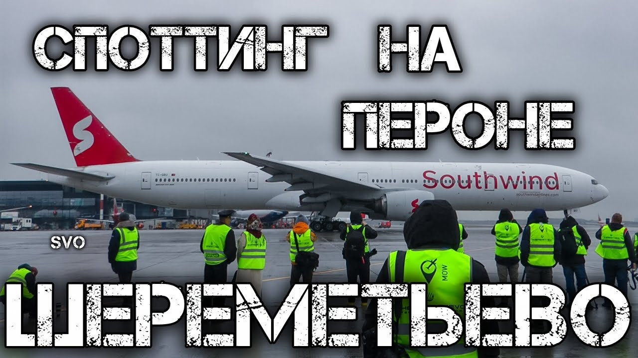 Споттинг в Шереметьево на лётного поле и на пероне часть 1