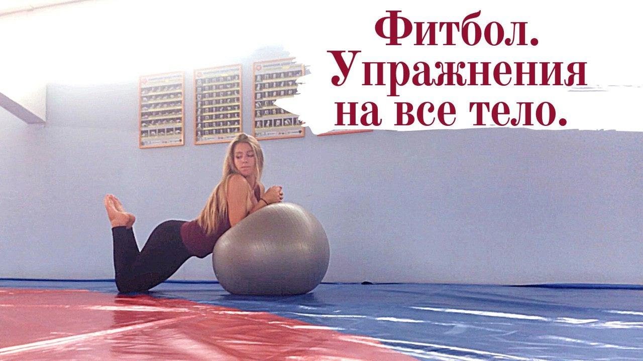 Фитбол. Тренировка на мяче, для всего тела.