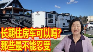 闲聊篇  长期住房车可以吗  full time rv living 哪些事情最不能忍受好处和不方便处有哪些个人体会仅供参考