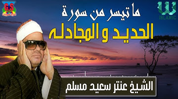 الشيخ عنتر سعيد مسلم -  سورة الحديد و المجادله/ AlShaikh Antar Musalam -  Al Hadid