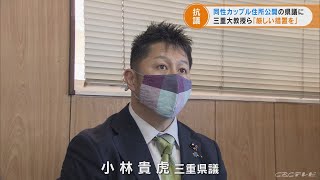 同性カップル住所無断掲載問題　三重大教授らが県議に厳しい措置を求める