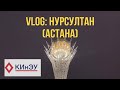 Vlog: поездка в Нурсултан (Астана)