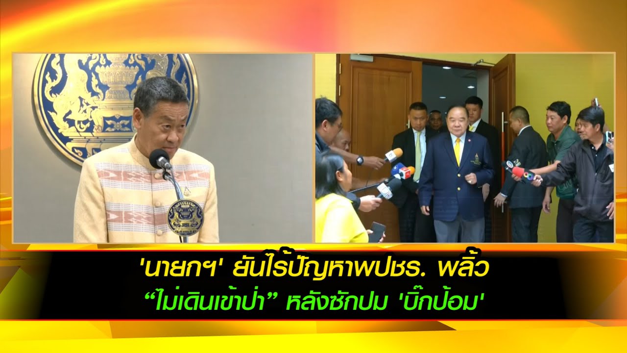 'นายกฯ' ยันไร้ปัญหาพปชร. พลิ้ว “ไม่เดินเข้าป่า” หลังซักปม 'บิ๊กป้อม'