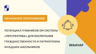 Потенциал Учебников Ом Системы «Перспектива» Для Воспитания Гражданственности И Патриотизма