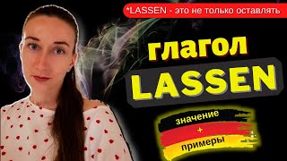 Значение глагола LASSEN. Глагол lassen в немецком языке. Как применять