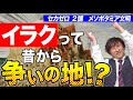 メソポタミア文明【ゼロから世界史第2講】肥沃な三日月地帯