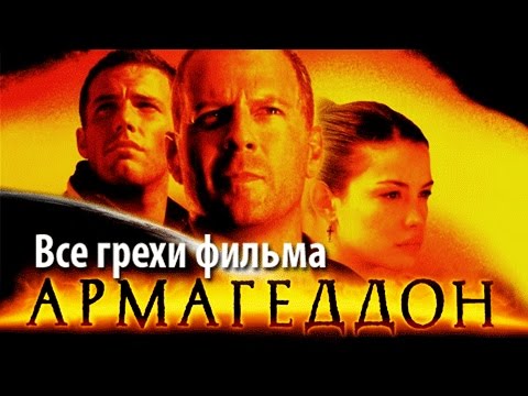 видео: Все грехи фильма "Армагеддон"