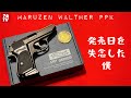 最近の事422 所さん待望の銃が遂に発売！なのに仕事で失念してた。。。マルゼンワルサーPPK ガスブローバック！