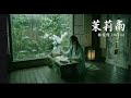 茉莉雨 Mp3 Mp4 Free download