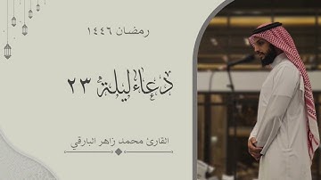 يارب نشكوا اليك كثرة ذنوبنا..- دعاء الليلة الثالثة والعشرون من رمضان ١٤٤٦ | القارئ محمد زاهر البارقي