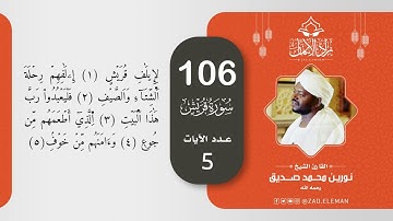 106 سورة قريش   القارئ الشيخ نورين محمد صديق
