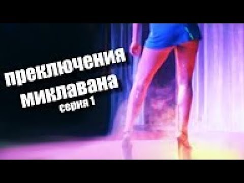 Мини-сериал 'ПРИКЛЮЧЕНИЯ МИКЛАВАНА' - В погоне за хайпом 1 серия