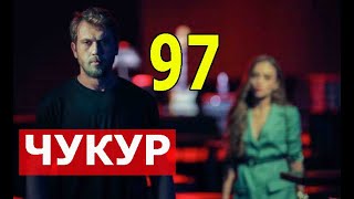 ЧУКУР 97 СЕРИЯ РУССКАЯ ОЗВУЧКА. Анонс и дата выхода