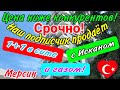 Цена- ниже конкурентов! Купить 1+1 от собственника с Исканом и газом! Мерсин. Турция.