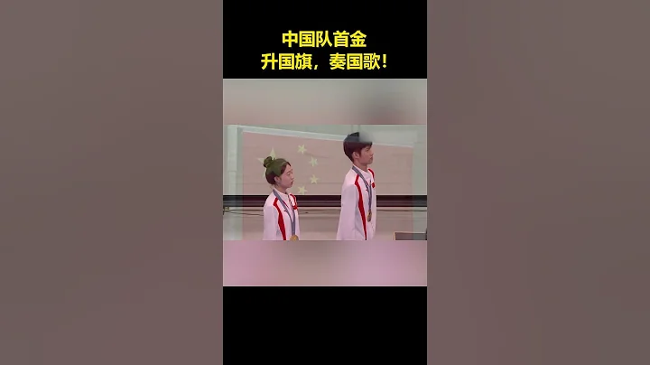 升國旗 奏國歌！巴黎奧運會中國隊首金 祝賀00後小將黃雨婷、盛李豪！ - 天天要聞