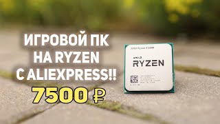 Ryzen 5500 с AliExpress 7500₽ Сборка ПК!