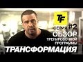 Проект Трансформация. Выпуск 2. Обзор тренировочной программы.