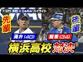 先輩涌井（４０） 後輩筒香（３４）　横浜高校対決　【7/25 中日×DeNA ハイライト】