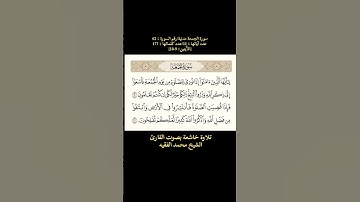سورة الجمعة، [الآيتين 9-10]تلاوة خاشعة بصوت القارئ الشيخ محمد الفقيه