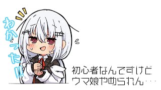 【ウマ娘プリティダービー】ウマ娘がやめられない女【にじさんじ/葉加瀬冬雪】