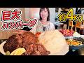 【大食い】総重量4kg!巨大崩しハンバーグ・ステーキ・ユッケでご飯2Kgをぺろり!【三宅智子】