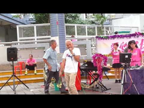 獨自去偷歡 佘師兄 元州邨愛心獻保良20161016
