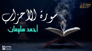 سورة الأحزاب - بصوت القارئ  الشيخ / أحمد سليمان - القرآن الكريم