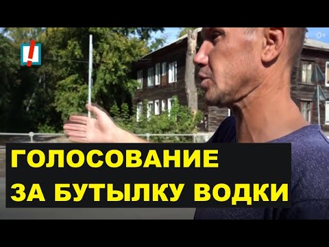 Видео: Новосибирск. Голосование за бутылку водки.
