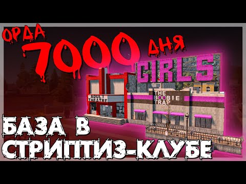 Видео: ОРДА 7000 ДНЯ В СТРИПТИЗ-КЛУБЕ в 7 Days To Die ALPHA 20 ►  БАЗЫ В ГОТОВЫХ ЗДАНИЯХ