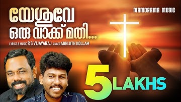 Yeshuve Oru Vakku Mathi | RSV | Abijith Kollam | Malayalam Christian Devotional Songs
