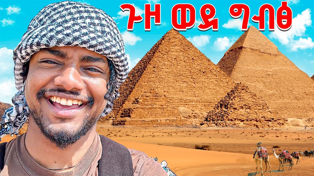 ከባድ ስህተት || ለመጀመሪያ ጊዜ ግብፅ ሄድኩ  🇪🇬