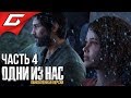 The LAST of US (Одни из нас) ➤ Прохождение #4 ➤ ДЖОЭЛУ НУЖНА ТАЧКА