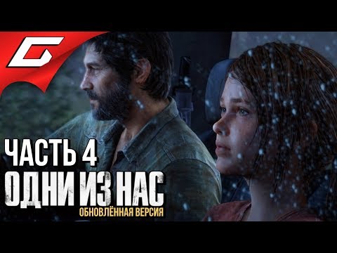 The LAST of US (Одни из нас) ➤ Прохождение #4 ➤ ДЖОЭЛУ НУЖНА ТАЧКА