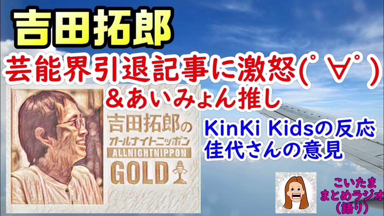 2022.8.12【吉田拓郎オールナイトニッポンGOLD】まとめを語る。 YouTube