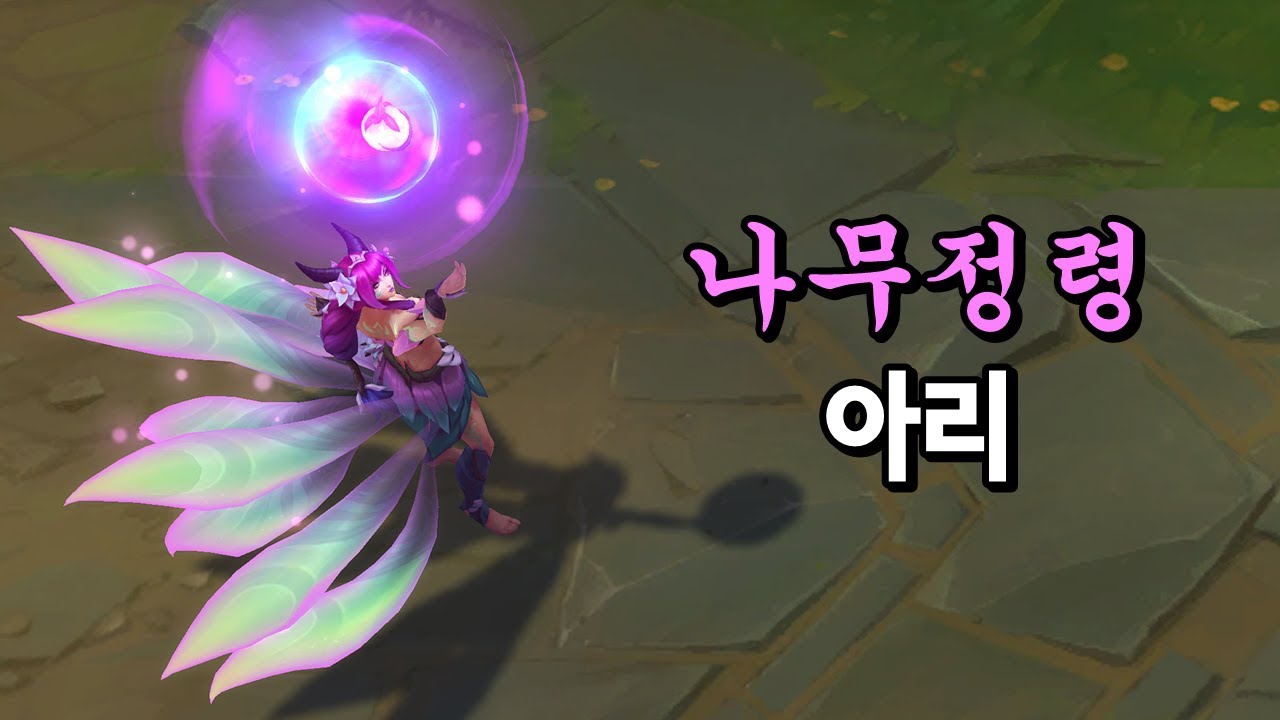 나무정령 아리 (Elderwood Ahri Skin Preview) - YouTube